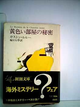 黄色い部屋の秘密 (1959年) (新潮文庫) | ガストン・ルルー